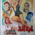 LIEBIT AL HAZZ لعبة الحظ Lebanon Arabic 27.5x39.5" Gaby Khalil ArtWork 70X100cm 1968