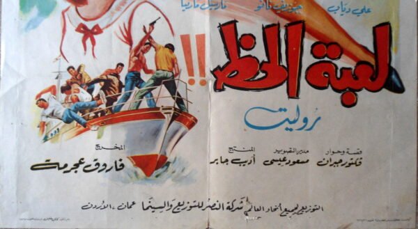 LIEBIT AL HAZZ لعبة الحظ Lebanon Arabic 27.5x39.5" Gaby Khalil ArtWork 70X100cm 1968 - Image 2