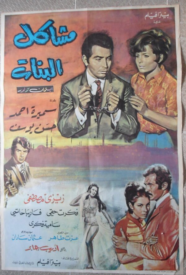Machekil l Banat مثاكل البنات Lebanon Arabic 27.5x39.5" ArtWork 70X100cm 1969