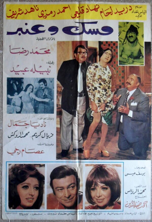 MISK W ANBAR  مسك وعنبر Lebanon Arabic 27.5x39.5" 70X100cm 1973