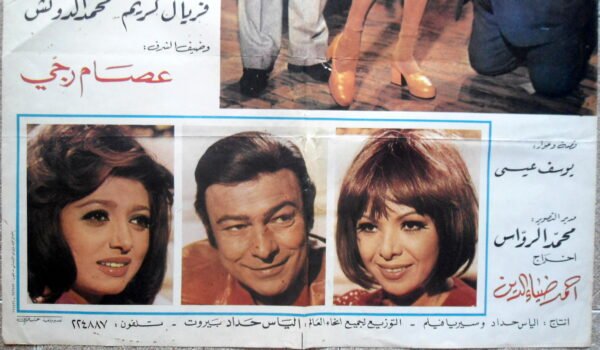 MISK W ANBAR  مسك وعنبر Lebanon Arabic 27.5x39.5" 70X100cm 1973 - Image 2