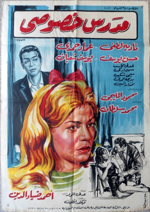 MOUDARRIS KHOUSOUSI مدرس خصوصي Egypt Arabic 27.5x39.5" Art Jousour 1965