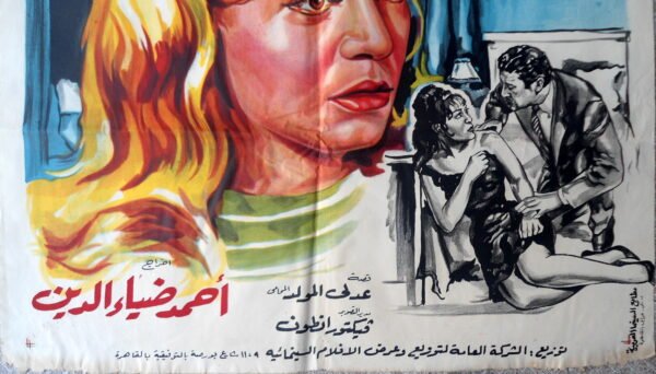 MOUDARRIS KHOUSOUSI مدرس خصوصي Egypt Arabic 27.5x39.5" Art Jousour 1965 - Image 2