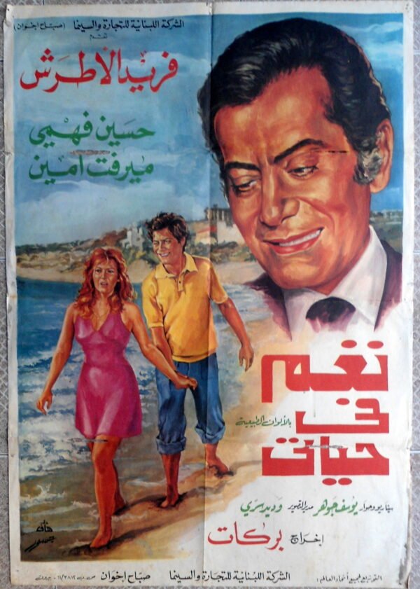 NAGHAM FI HAYETI  نغم في حياتي Lebanese فريد الأطرش  Arab 1975