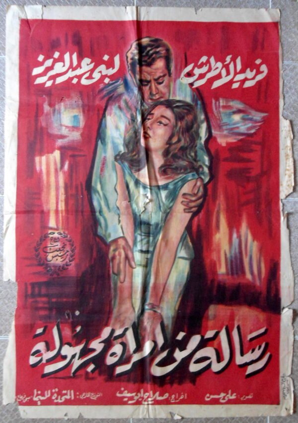 RISELAT MIN IMRAAT MAJHOULA  رسالة من امرأة مجهولة Egypt Arabic 27.5x39.5" ArtWork 70X100cm 1962