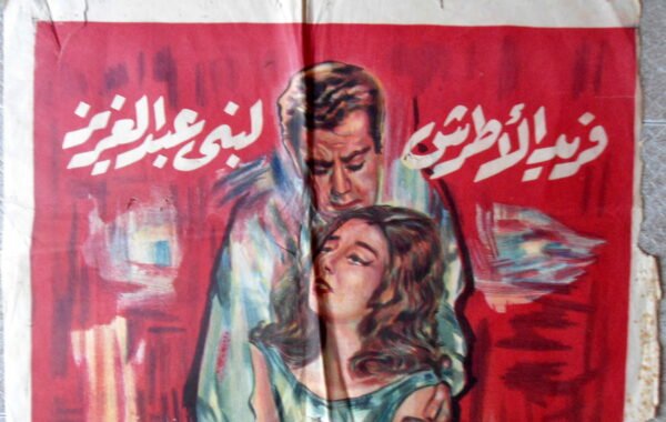 RISELAT MIN IMRAAT MAJHOULA  رسالة من امرأة مجهولة Egypt Arabic 27.5x39.5" ArtWork 70X100cm 1962 - Image 2