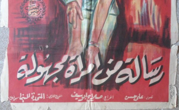 RISELAT MIN IMRAAT MAJHOULA  رسالة من امرأة مجهولة Egypt Arabic 27.5x39.5" ArtWork 70X100cm 1962 - Image 4