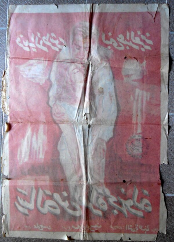 RISELAT MIN IMRAAT MAJHOULA  رسالة من امرأة مجهولة Egypt Arabic 27.5x39.5" ArtWork 70X100cm 1962 - Image 5