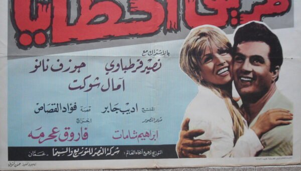 TARIK EL KHATAYA  طريق الخطايا Jordany Arabic 26x37.5" (66x95cm) 1969 - Image 2