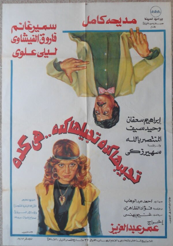 TEJBIHA KIDA TJAYYELHA KIDA تجبيها كده تجيلها كده هي كده Egypt Arabic 27.5x39.5" 1982