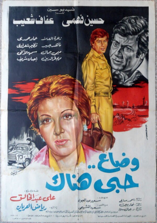 WADAA HOUBBI HOUNEK  وضاع حبي هناك Egypt Arabic 27.5x39.5" ArtWork Jousour 19823