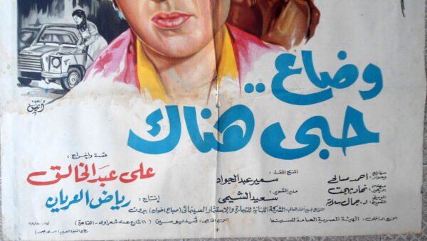 WADAA HOUBBI HOUNEK  وضاع حبي هناك Egypt Arabic 27.5x39.5" ArtWork Jousour 19823 - Image 2