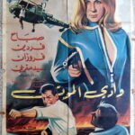 WEDIL MAWT وادي الموت Lebanese Arabic 27.5x39.5" ArtWork Gaby 1968