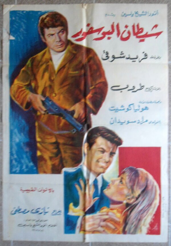 CHAYTAN'l BOSPHORE شيطان ألبوسفور Egypt Arabic 27.5x39.5" ArtWork 70X100cm 1968 - Image 2