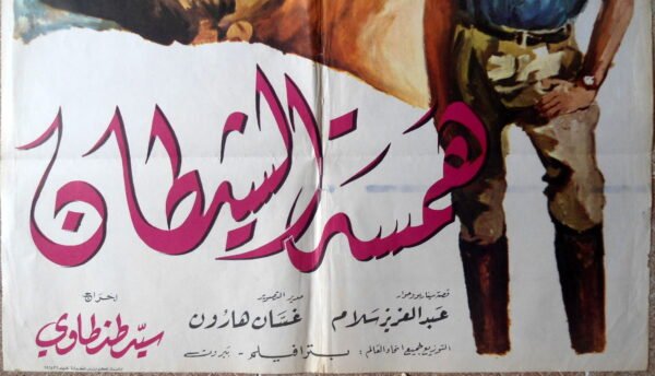 HAMSATIL CHAYTANE همسة الشيطان Lebanese Arabic 27.5x39.5" ArtWork  1968 - Image 2