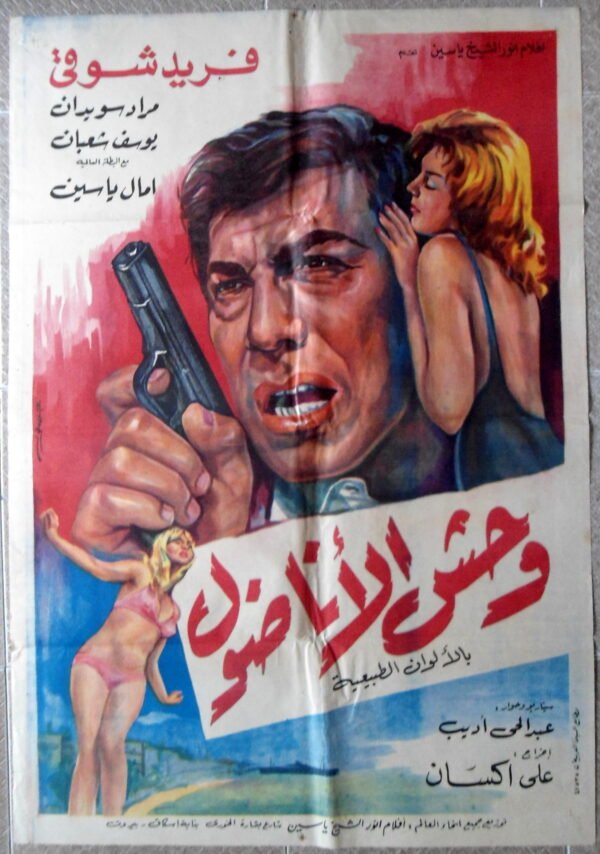 WAHCHEL ANADOLE وحش الأناضول Egypt Arabic 27.5x39.5" ArtWork 70X100cm  1970