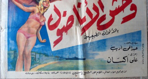 WAHCHEL ANADOLE وحش الأناضول Egypt Arabic 27.5x39.5" ArtWork 70X100cm  1970 - Image 2