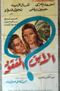 LOST SON,THE الابن المفقود Egypt Arabic 39.5x67" Large Movie Poster 100x170cm 1964