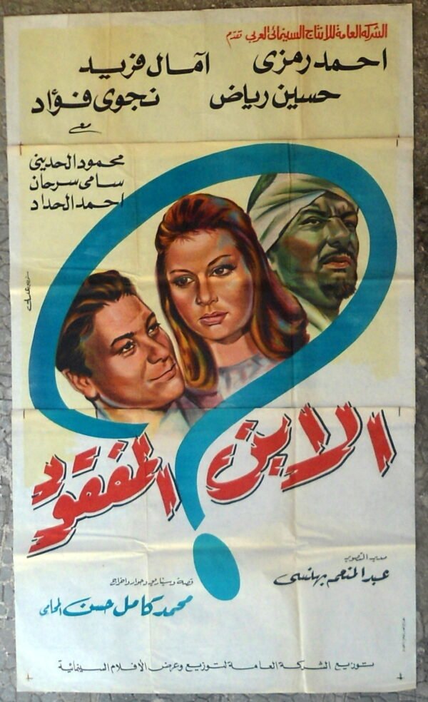 LOST SON,THE الابن المفقود Egypt Arabic 39.5x67" Large Movie Poster 100x170cm 1964