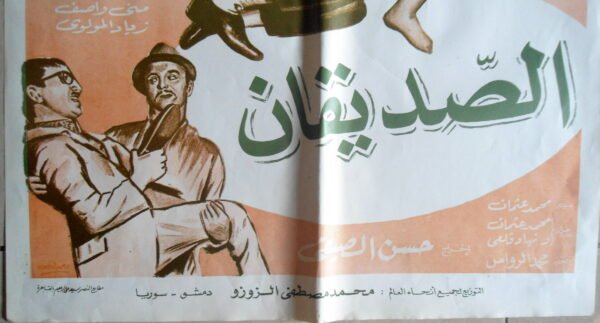 ALSADIKEN  ألصديقان Egypt Arabic 25"X37" ArtWork 63X94cm 2nd Release R70s - Image 2