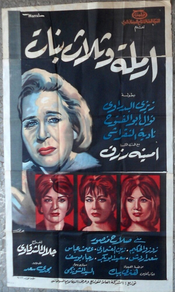 WIDOW WITH THREE DAUGHTERS أرملة وثلاث بنات Egypt Arab 39.5x67" ArtWok 100x170cm 1965