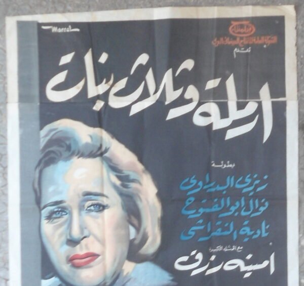 WIDOW WITH THREE DAUGHTERS أرملة وثلاث بنات Egypt Arab 39.5x67" ArtWok 100x170cm 1965 - Image 2