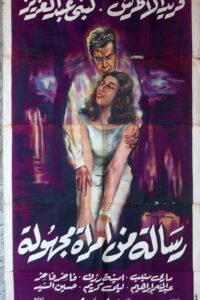 RISELAT MIN IMRAAT MAJHOULA  رسالة من امرأة مجهولة Egypt Arabic 39.5x67" ArtWork 100X170cm 1962